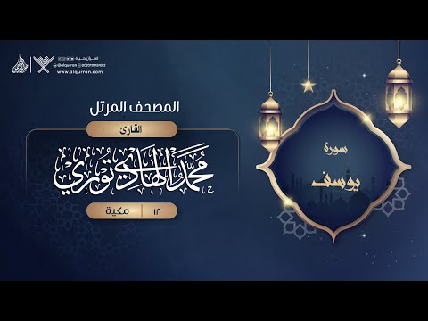 سورة يوسف 12 القارئ محمد الهادي توري سورة يوسف 12 القارئ محمد الهادي توري
