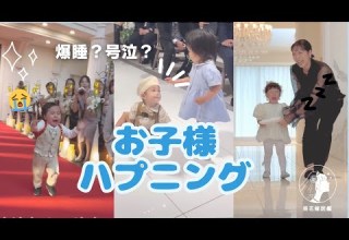 What A Surprise A Compilation Of Wedding Mishaps For Children