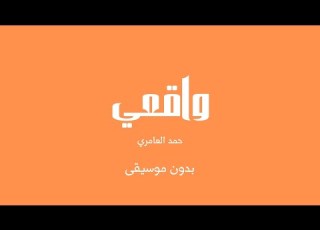  واقعي حمد العامري بدون موسيقى