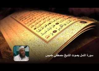 سورة النمل بصوت الشيخ مصطفي خميس