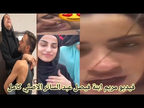 فيديو مريم ابنة فيصل عبد الساتر الاصلي كامل يتصدر الترند ويثير الجدل في العراق فيديو مريم ابنة فيصل عبد الساتر الاصلي كامل يتصدر الترند ويثير الجدل في العراق