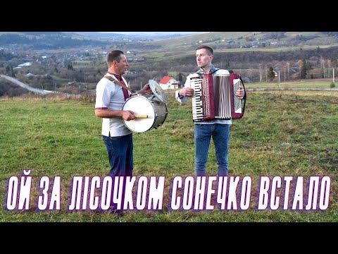 Ой за лісочком сонечко встало гурт Голос Карпат Ой за лісочком сонечко встало гурт Голос Карпат