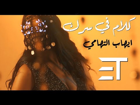 Ehab ELtohamy Kalam Fe Serak Official Music Video إيهاب التهامي كلام في سرك الفيديو الرسمي