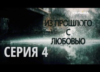  Из прошлого с любовью Серия 4