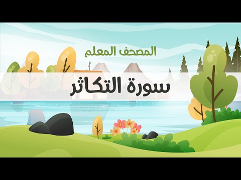 المصحف المعلم محمود خليل الحصري رحمه الله سورة التكاثر مكررة ثلاث مرات
