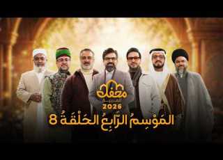 Mahfel Program 2026 Episode Eight Full Arabic Dubbed
