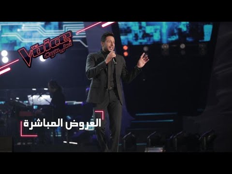 MBCTheVoice العرض المباشر الأخير حماقي يؤدي أغنيته أجمل يوم MBCTheVoice العرض المباشر الأخير حماقي يؤدي أغنيته أجمل يوم