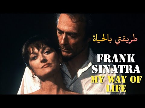 Frank Sinatra My Way Of Life Lyrics Video مترجمة عربي