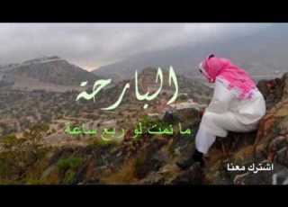 البارحة ما نمت لو ربع ساعة كلمات فرج العاطفي اداء مسفر الفهري HD
