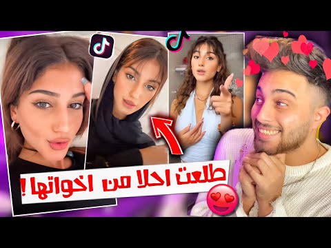 اول مرا اشوف تيك توك شيرين بيوتي ماتوقعت هيك جمالها كرشت عليها