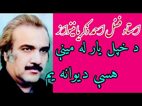 د خپل یار له مینې هسې دیوانه یم استاد نینواز فقید De Khpol Yar Le Meeni Ustad Nainawaz Best Song د خپل یار له مینې هسې دیوانه یم استاد نینواز فقید De Khpol Yar Le Meeni Ustad Nainawaz Best Song