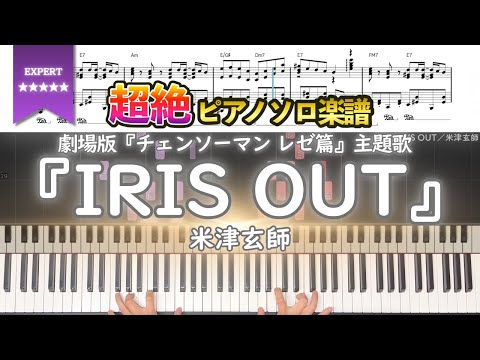 楽譜 IRIS OUT 米津玄師 劇場版 チェンソーマン レゼ篇 主題歌 超絶ピアノ楽譜