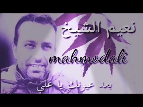 نعيم الشيخ ياعلي حبك بالروح