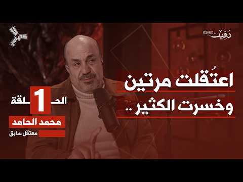 اعتقلت بزمن الأسدين وتمنيت الموت هربا من العذاب محمد الحامد بودكاست كي لا ننسى