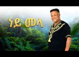  Gzachew Teshome Cultural Music Ney Mela ነይ መላ ግዛቸው ተሾመ