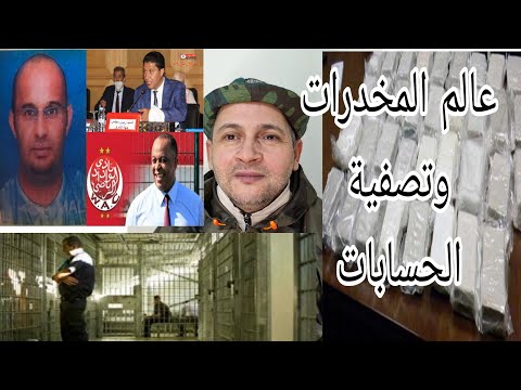 قضية الحاج احمد بن ابراهيم المعروف بإسكوبار الصحراء وتفصيل خطيرة جدا قضية الحاج احمد بن ابراهيم المعروف بإسكوبار الصحراء وتفصيل خطيرة جدا