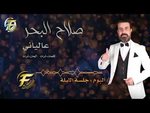 الفنان صلاح البحر عالياني Salah Albahr Alyany Alyany