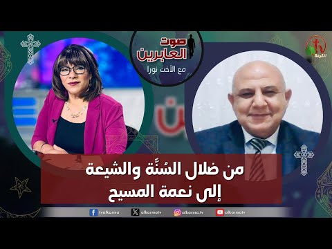 صوت العابرين من ضلال الس ن ة والشيعة إلى نعمة المسيح الاثنين 27 نوفمبر 2023 قناة الكرمة