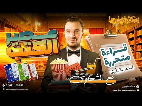 حل كتاب كيان القراءة المتحررة المجموعة الأولى الصف الثالث الثانوي 2026 أ عبدالله الشهاوي