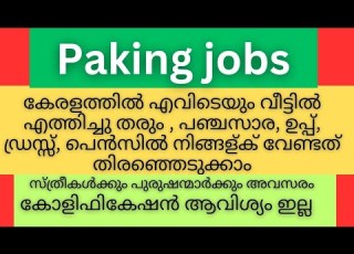  Kerala Packing Job Vacancy Work From Home Opportunities സ ധന വ ട ട ൽ എത ത ച ച തര