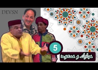 سيتكوم مبارك و مسعود 2008 محمد الخياري وعبد الخالق فهيد الحلقة 5