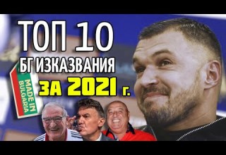 ТОП 10 БГ ИЗКАЗВАНИЯ ВЪВ ФУТБОЛА ЗА 2021 Г