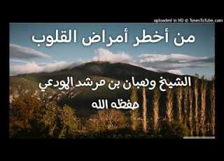  من أخطر أمراض القلوب خطبة للشيخ وهبان بن مرشد المودعي حفظه الله