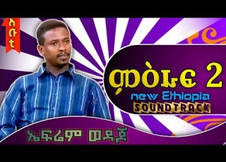 ኤፍሬም ወዳጅ የምዕራፍ 2 ፊልም ማጀቢያ ሙዚቃ New Ethiopia Film Soundtrack Song