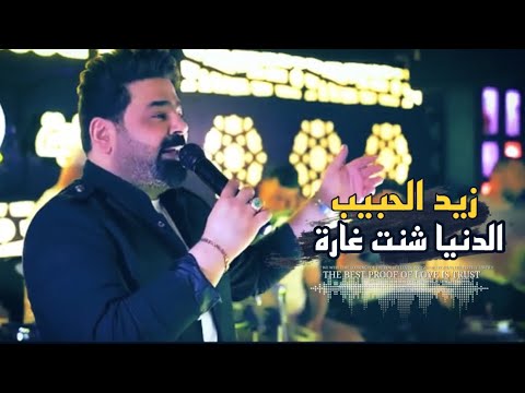زيد الحبيب الدنيا شنت غارة حصري2022
