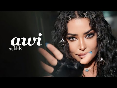 Kamilya Ward Awi كاميليا ورد قوي حصريا 2024 Official Music Video