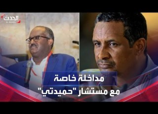 مداخلة خاصة لـ الحدث مع مستشار الفريق أول محمد حمدان دقلو
