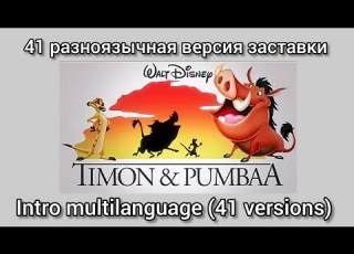  Timon And Pumbaa 41 Versions Intro 41 версия заставки