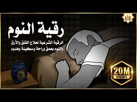 الرقية الشرعية للمساعدة على النوم بسهولة وراحة وسكينة Best Soothing Quran Recitation For Sleep