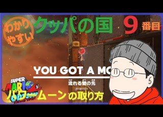 マリオオデッセイ クッパの国 9番目のパワームーンの取り方