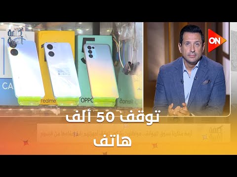 توقف 50 ألف هاتف بعد حصولهم على الإعفاء الجمركي م وليد رمضان نائب رئيس شعبة المحمول يكشف التفاصيل