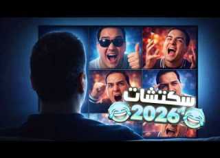  تجميعات مقاطع مضحكة من ملهم 2026 1