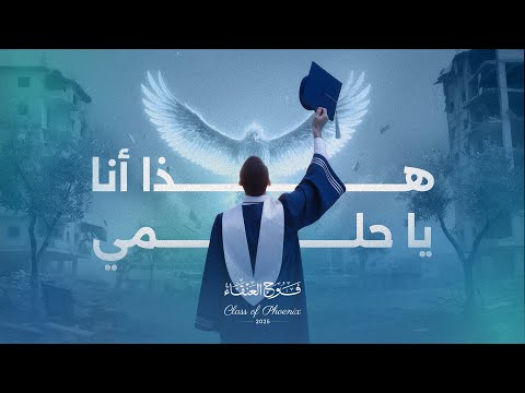 هذا أنا يا حلمي الأنشودة الرسمية لحفل تخرج أطباء غزة فوج العنقاء