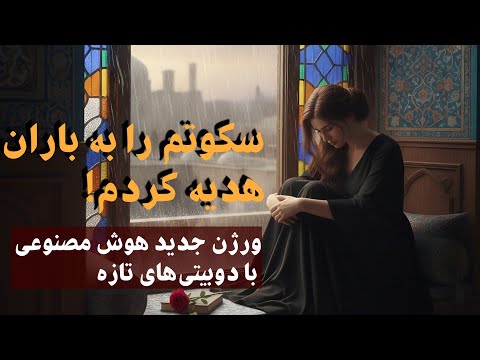 مه قربانت شوم ای نقره ای خام جدید با کلیپ عاشقانه سکوتم را به باران هدیه کردم آهنگ هوش مصنوعی