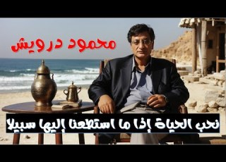 محمود درويش نحب الحياة محمود درويش