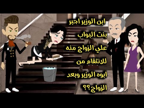 ابن الوزير اجبر بنت البواب علي الزواج منه للانتقام من ابوه الوزير وبعد الزواج قصة كاملة رومانسي ابن الوزير اجبر بنت البواب علي الزواج منه للانتقام من ابوه الوزير وبعد الزواج قصة كاملة رومانسي