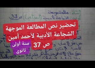  تحضير نص المطالعة الموجهة الشجاعة الأدبية لأحمد أمين ص37 للسنة الأولى ثانوي جذع مشترك آدب وعلوم