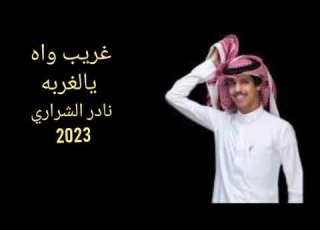  جديد نادر الشراري غريب واه يا الغربه