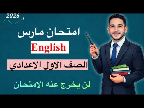 March English Exam For 1st Preparatory Year 2026 The Exam Will Not Deviate From This Material