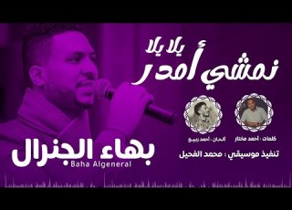  يلا يلا نمشي أم در بهاء الجنرال New 2024