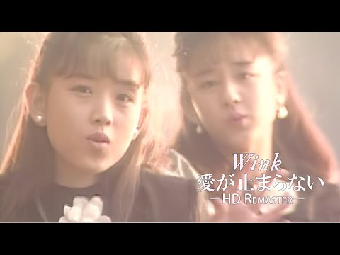 愛が止まらない Turn It Into Love HD Remaster Wink Official Music Video