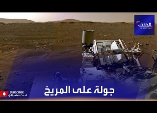  ناسا تنشر أول صور متحركة من سطح المريخ