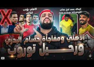 الاهلي وحسام البدري وتأديب النجوم ورحيل ثلاثي الفوضى صعود الزمالك بسيناريو مخيف الهستيري