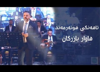 هاوار بازرگان Hawar Bazrgan