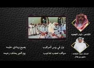  محاوره ناريه قديمه فيصل الرياحي رحمه الله و نوار بن ساعد الجعيد اداء مشهور الجعيد و متعب الجعيد