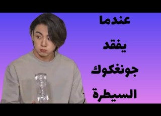 عندما يفقد جونغكوك السيطرة Jungkook Bts Jungkook
